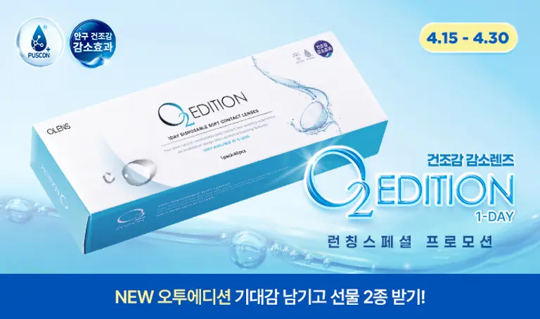 [안구 건조감 감소 렌즈] NEW! 오투에디션 원데이 런칭 프로모션